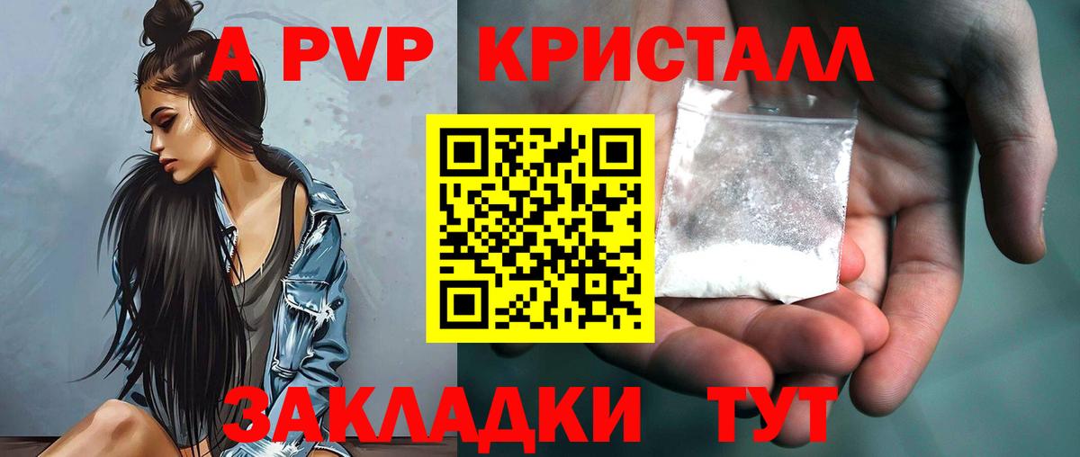 A PVP Соль  Вход с VPN  А ПВП Crystall  Ярославль 
